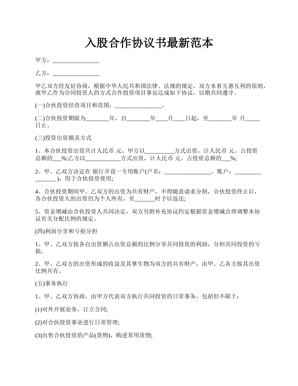 入股合作协议书最新范本.docx_第1页