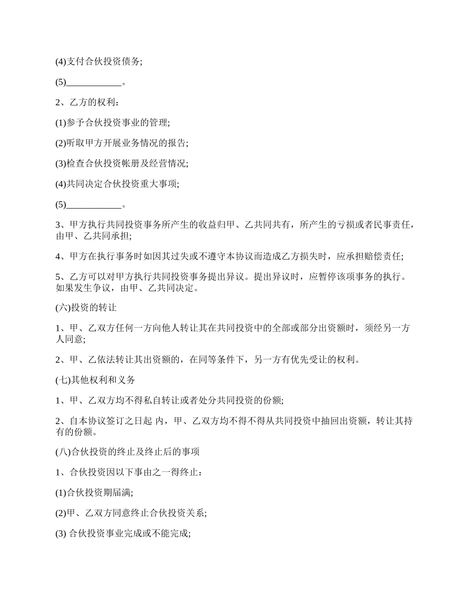 入股合作协议书最新范本.docx_第2页