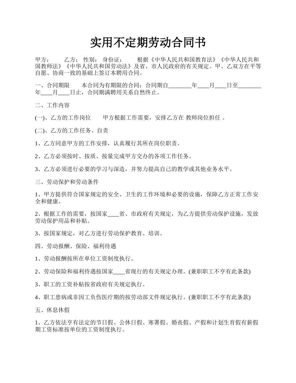 实用不定期劳动合同书.docx_第1页