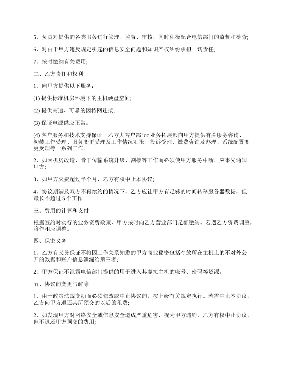 汕头电信互联网数据中心虚拟主机协议模板.docx_第2页