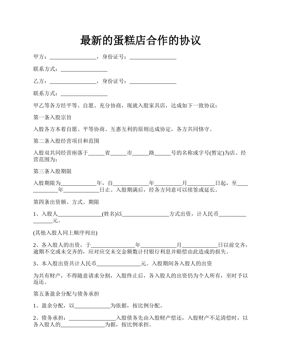 最新的蛋糕店合作的协议.docx_第1页