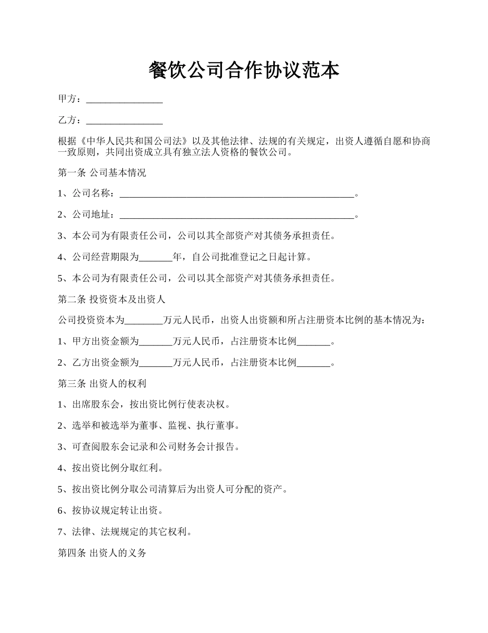 餐饮公司合作协议范本.docx_第1页