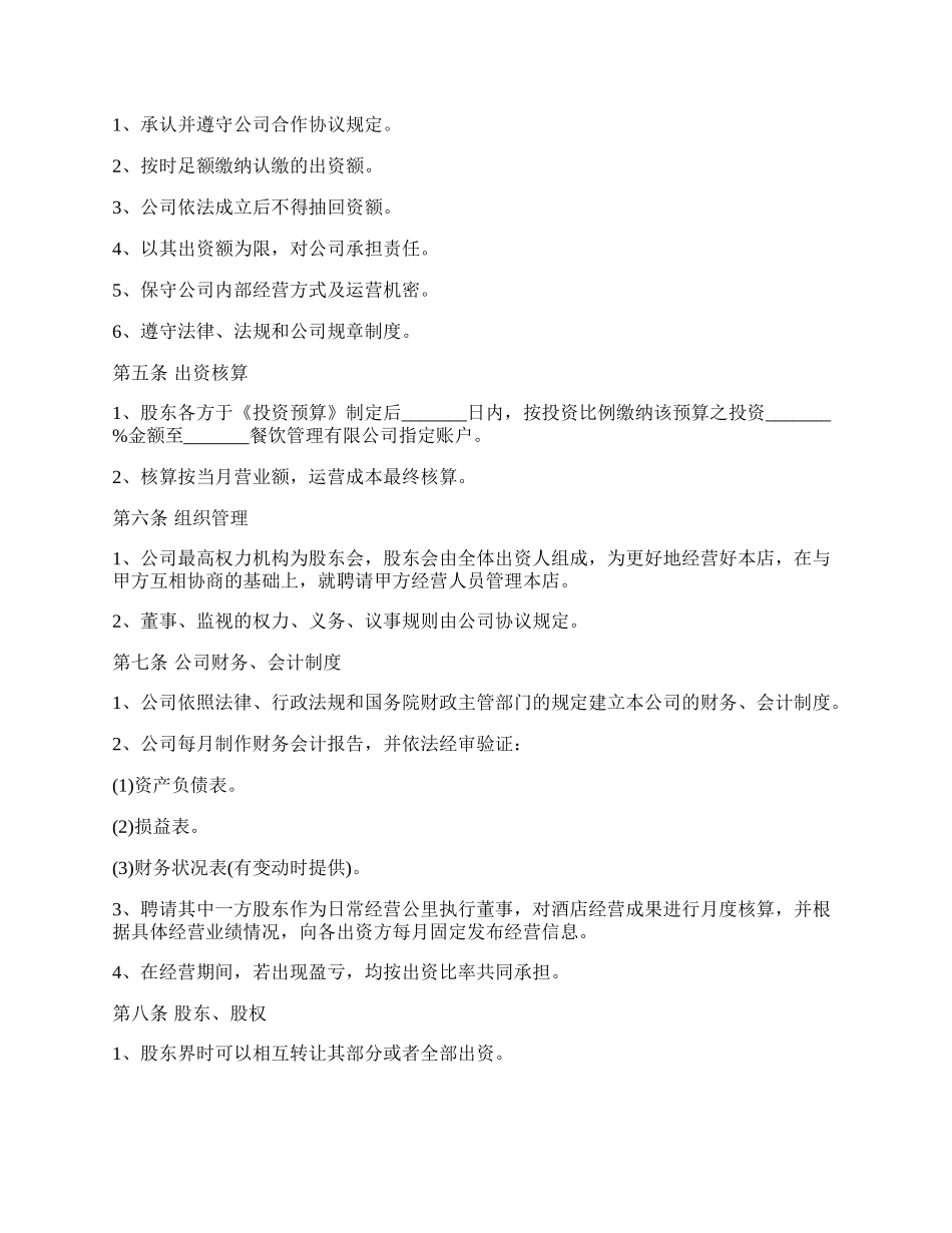 餐饮公司合作协议范本.docx_第2页