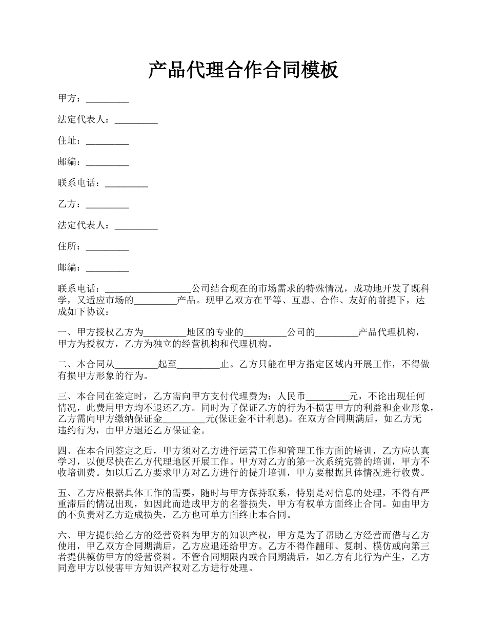 产品代理合作合同模板.docx_第1页