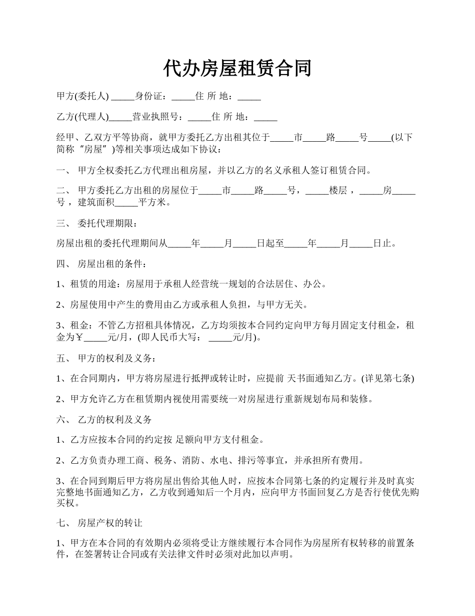 代办房屋租赁合同.docx_第1页