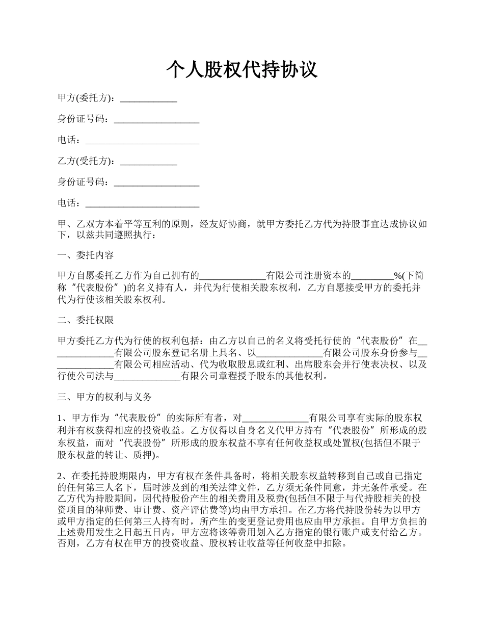 个人股权代持协议.docx_第1页