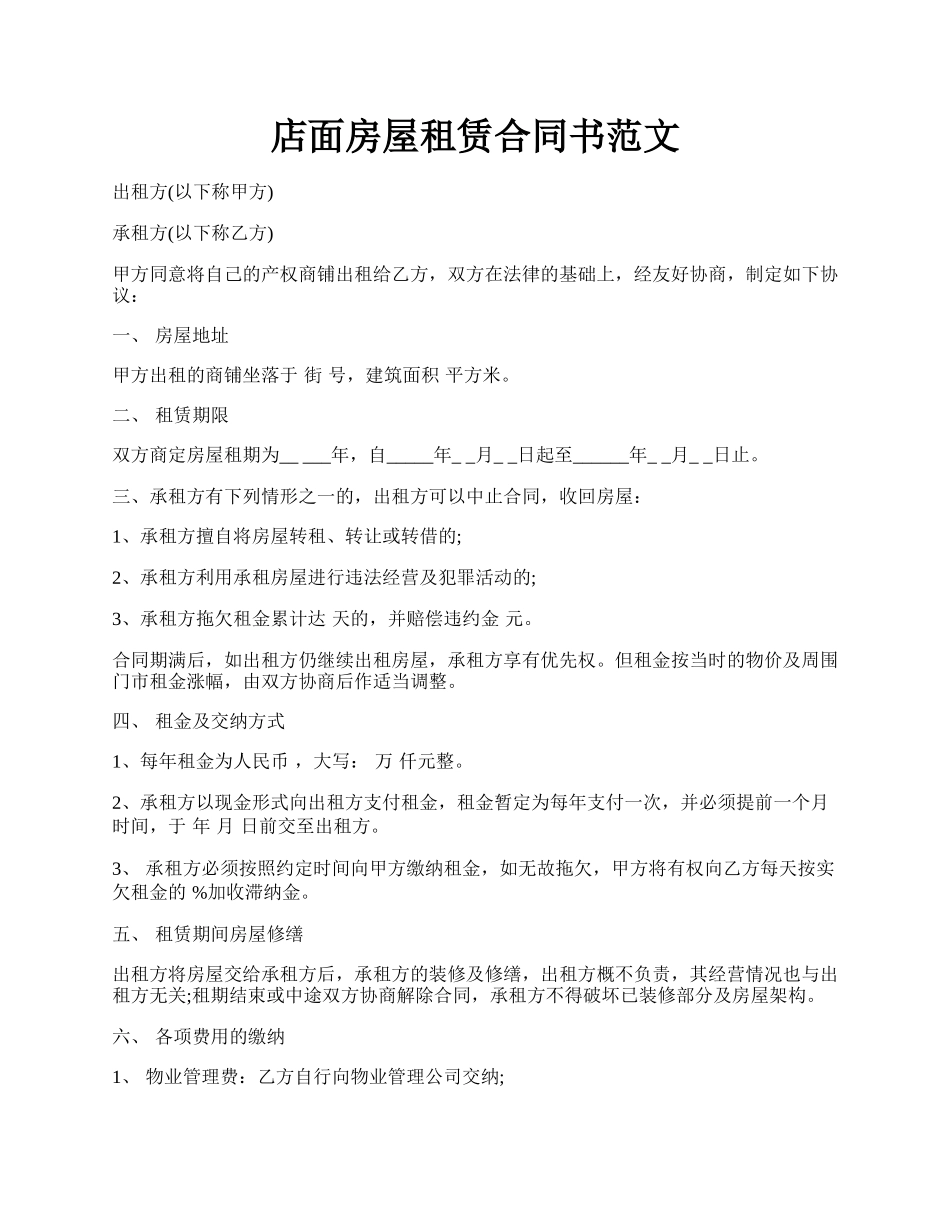 店面房屋租赁合同书范文.docx_第1页
