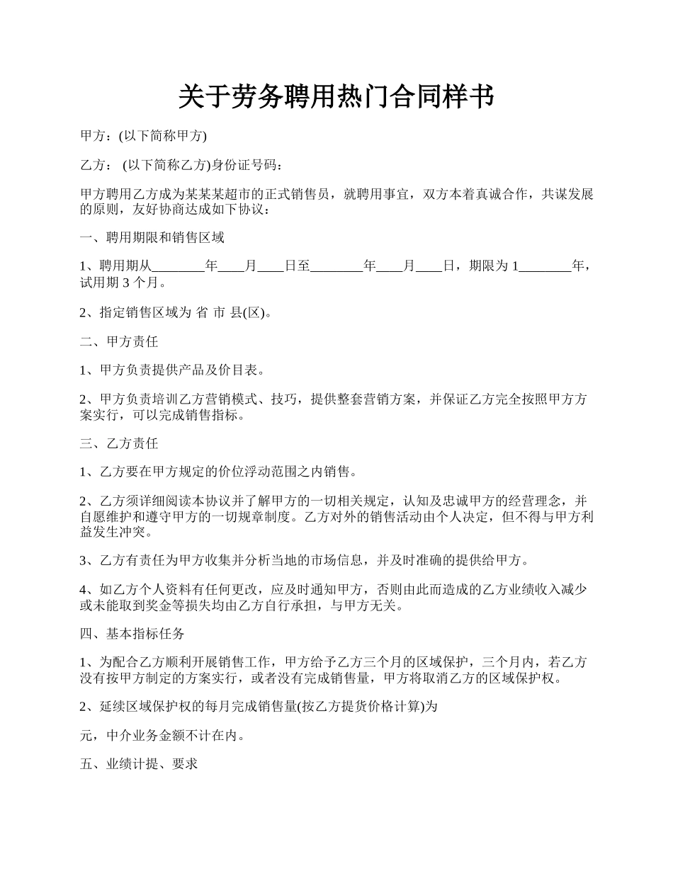 关于劳务聘用热门合同样书.docx_第1页