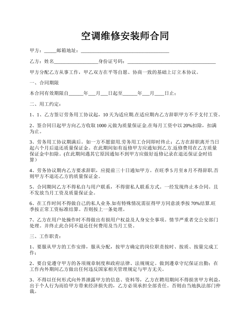 空调维修安装师合同.docx_第1页