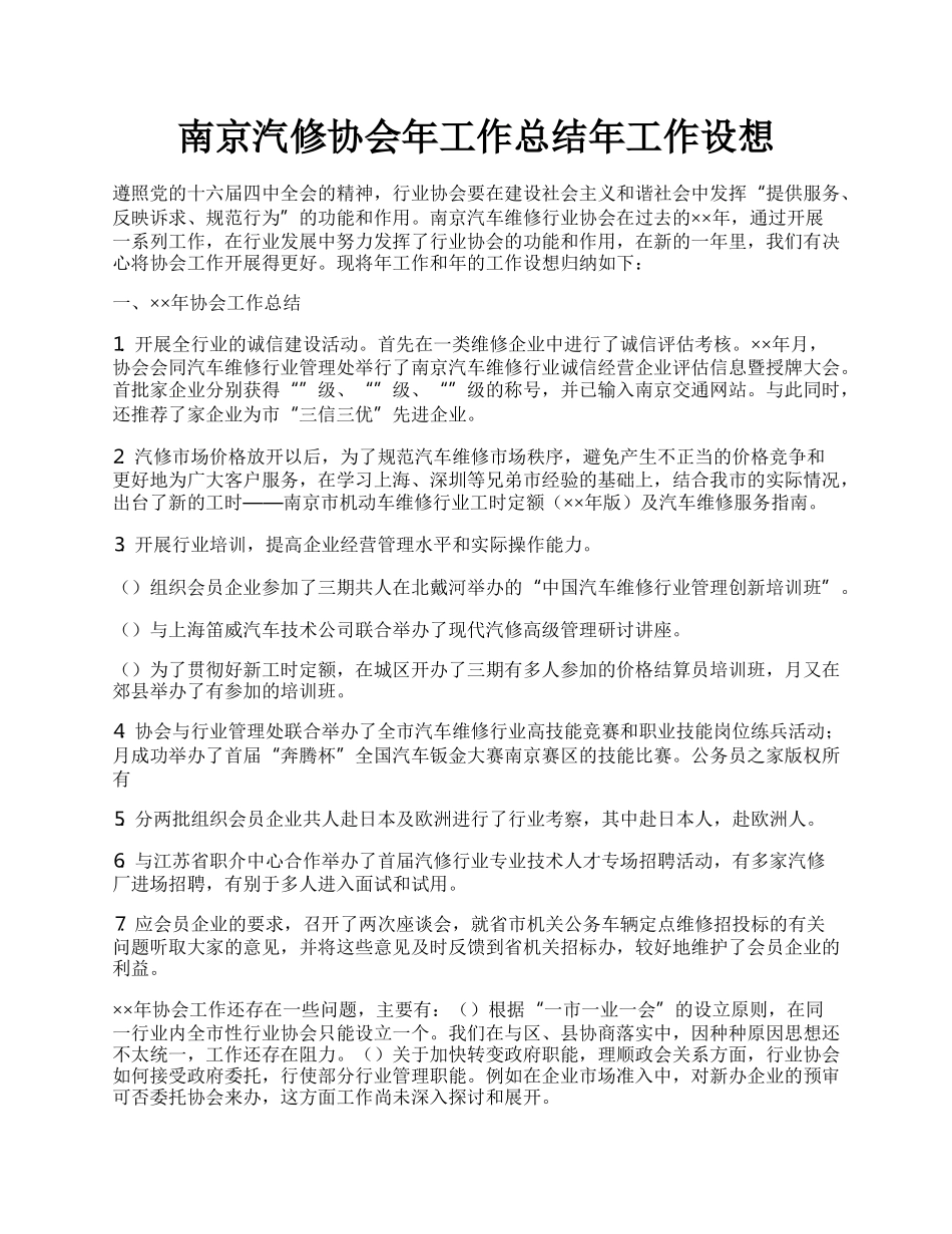 南京汽修协会年工作总结年工作设想.docx_第1页