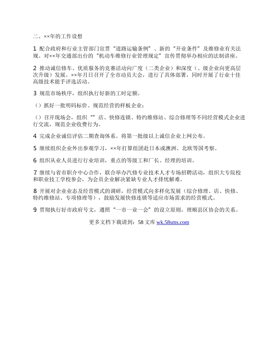 南京汽修协会年工作总结年工作设想.docx_第2页