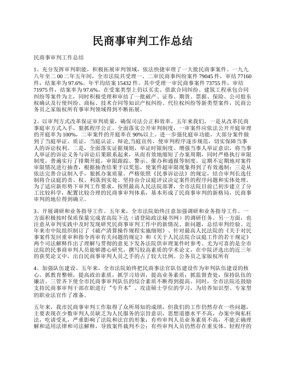 民商事审判工作总结.docx_第1页