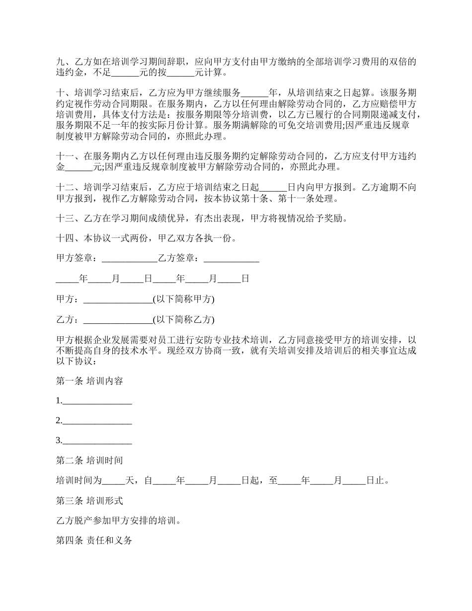 企业员工培训协议书样书.docx_第2页