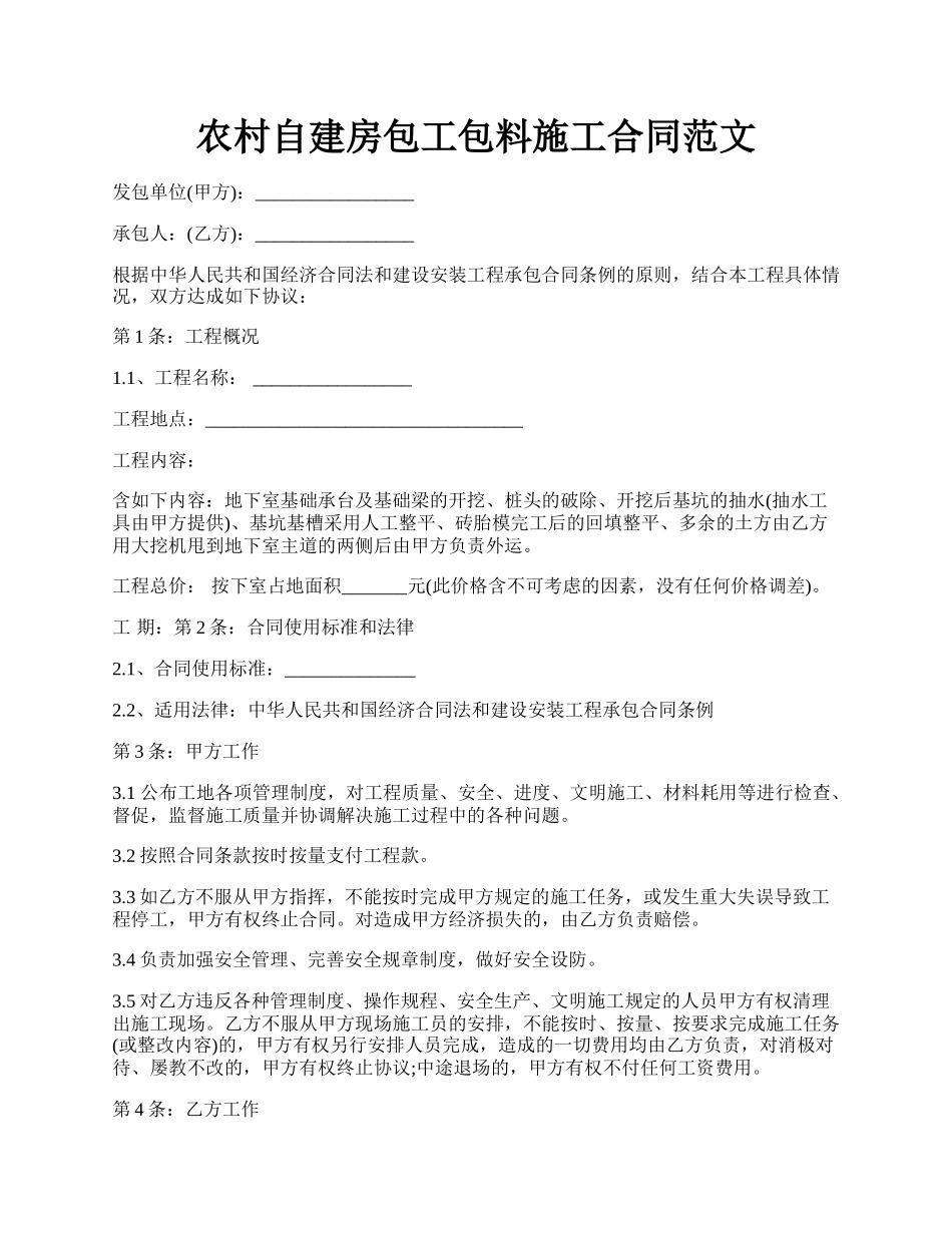 农村自建房包工包料施工合同范文.docx_第1页