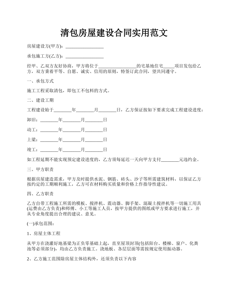 清包房屋建设合同实用范文.docx_第1页