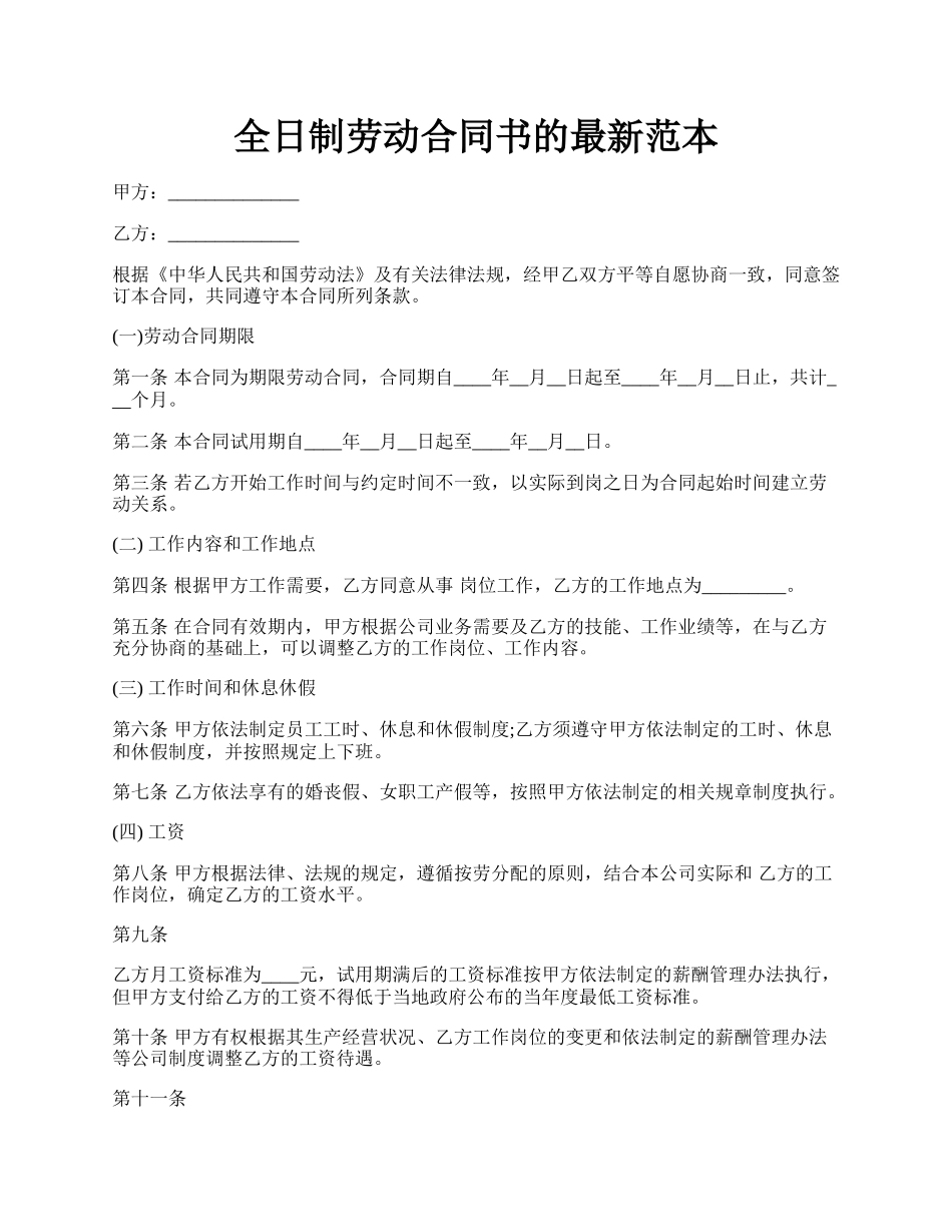 全日制劳动合同书的最新范本.docx_第1页
