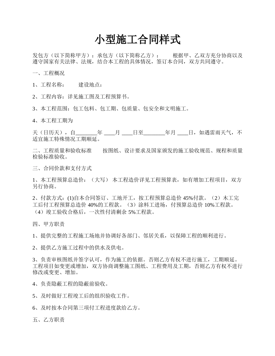 小型施工合同样式.docx_第1页