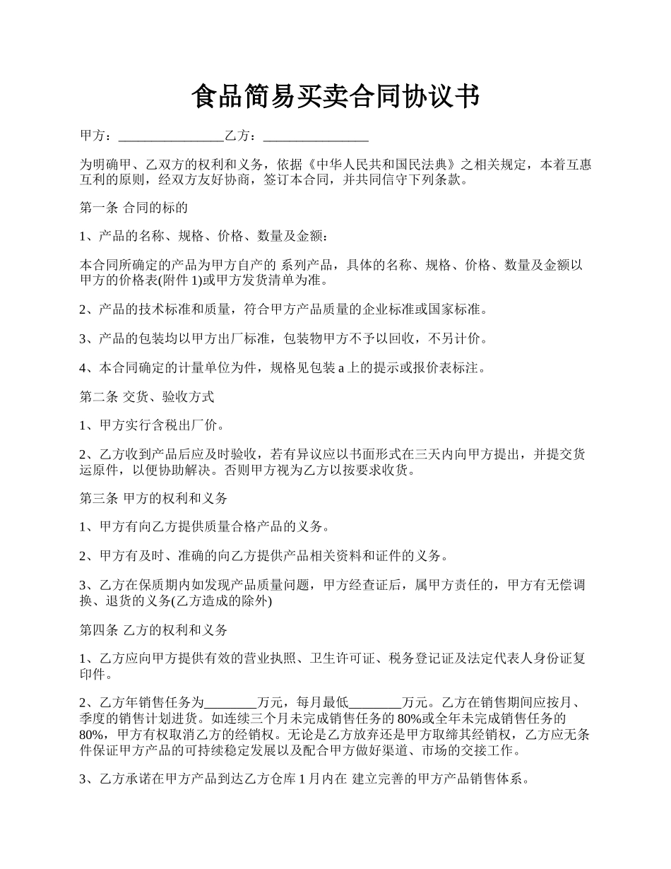 食品简易买卖合同协议书.docx_第1页