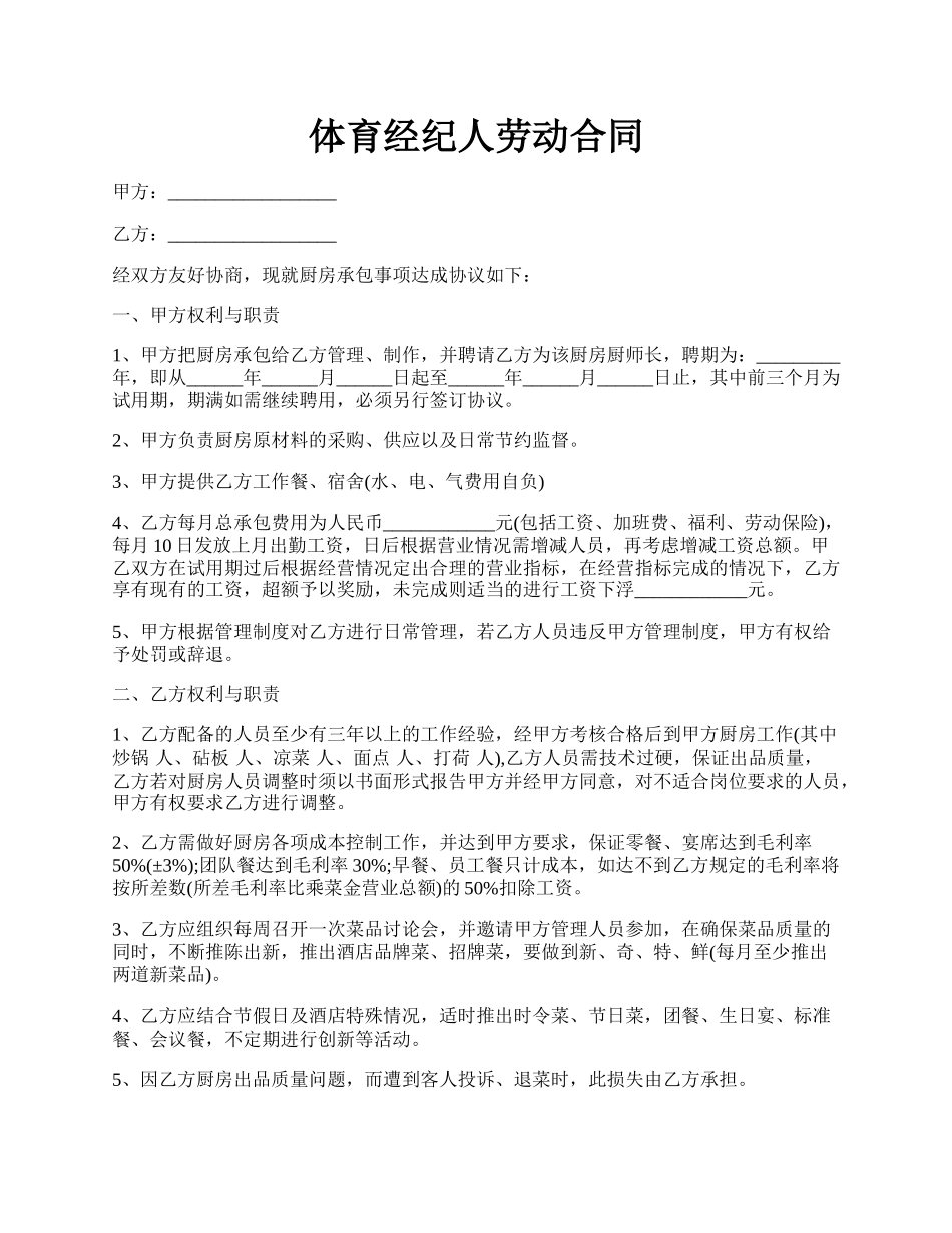 体育经纪人劳动合同.docx_第1页