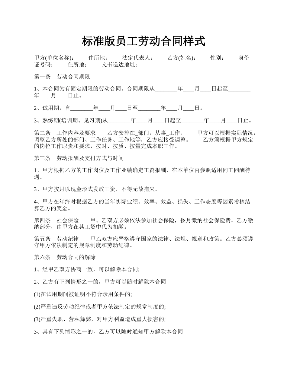 标准版员工劳动合同样式.docx_第1页