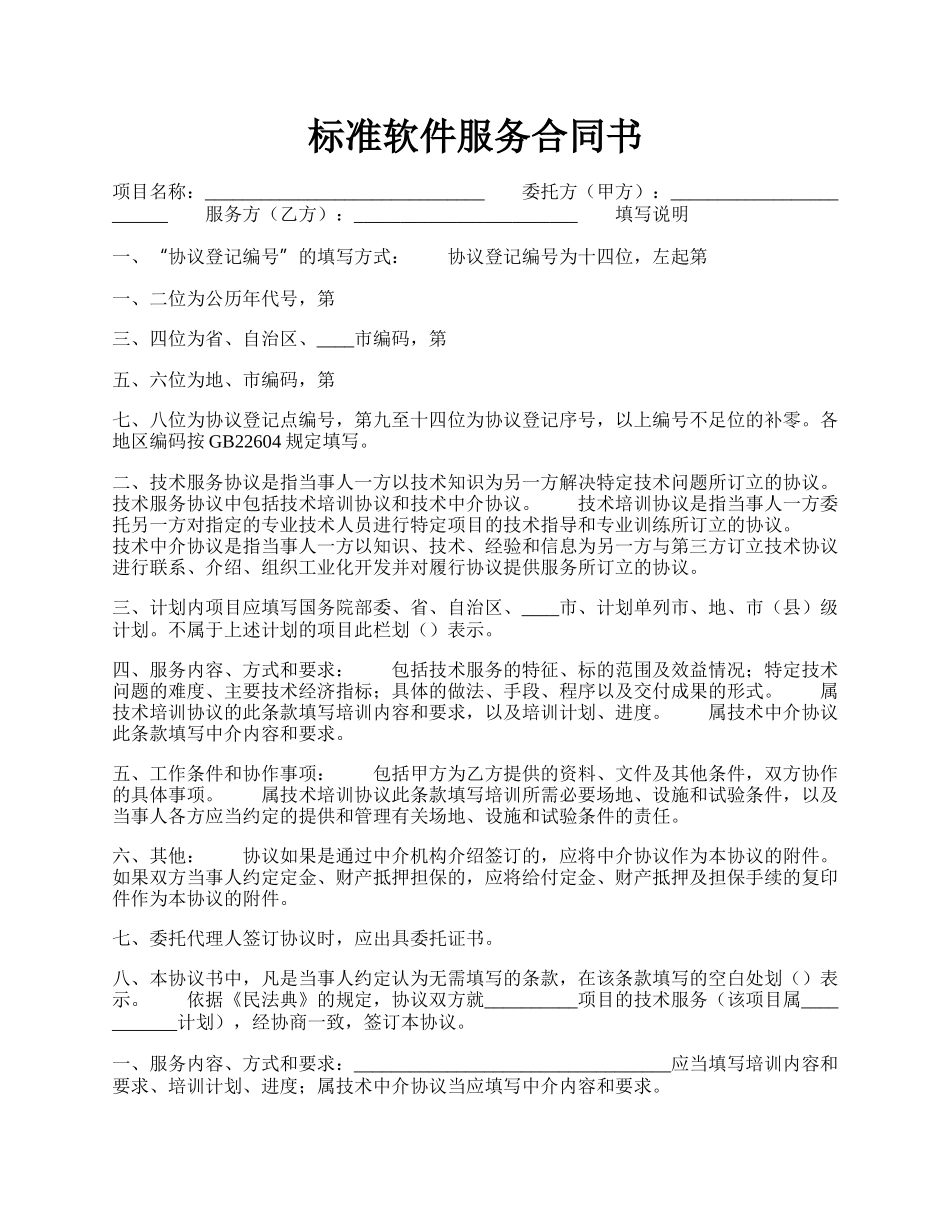 标准软件服务合同书.docx_第1页