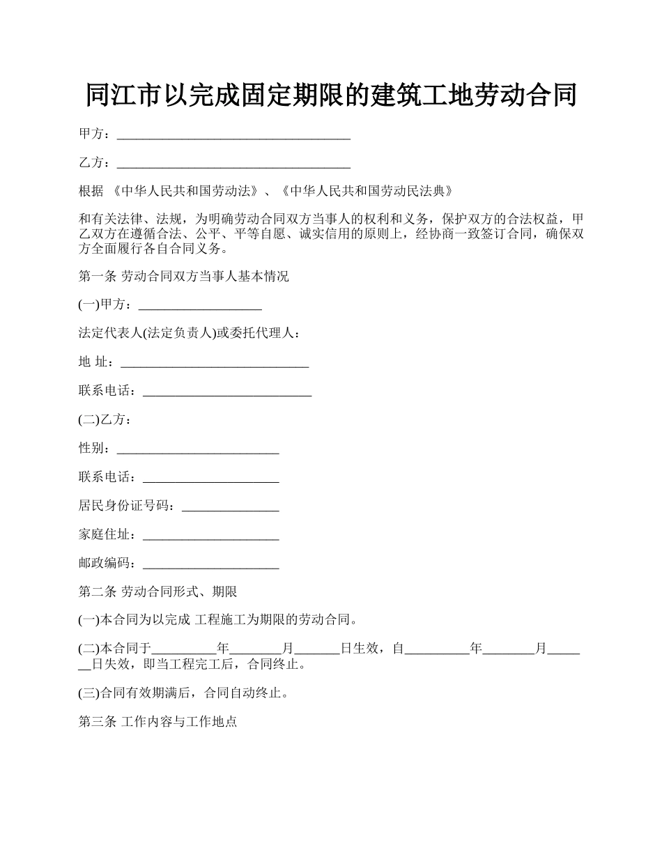 同江市以完成固定期限的建筑工地劳动合同.docx_第1页