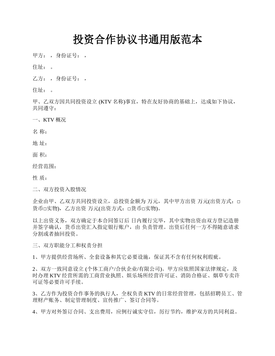 投资合作协议书通用版范本.docx_第1页