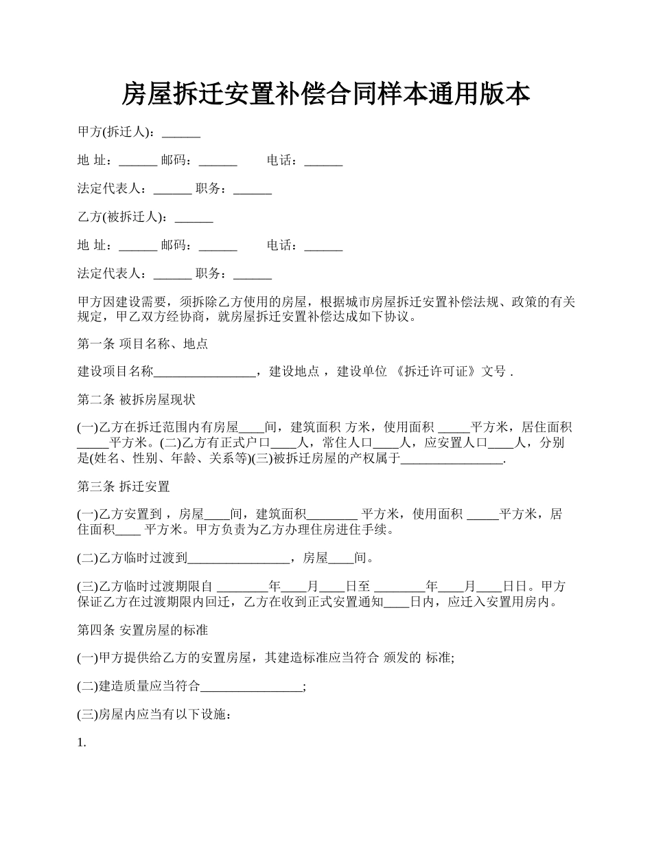 房屋拆迁安置补偿合同样本通用版本.docx_第1页