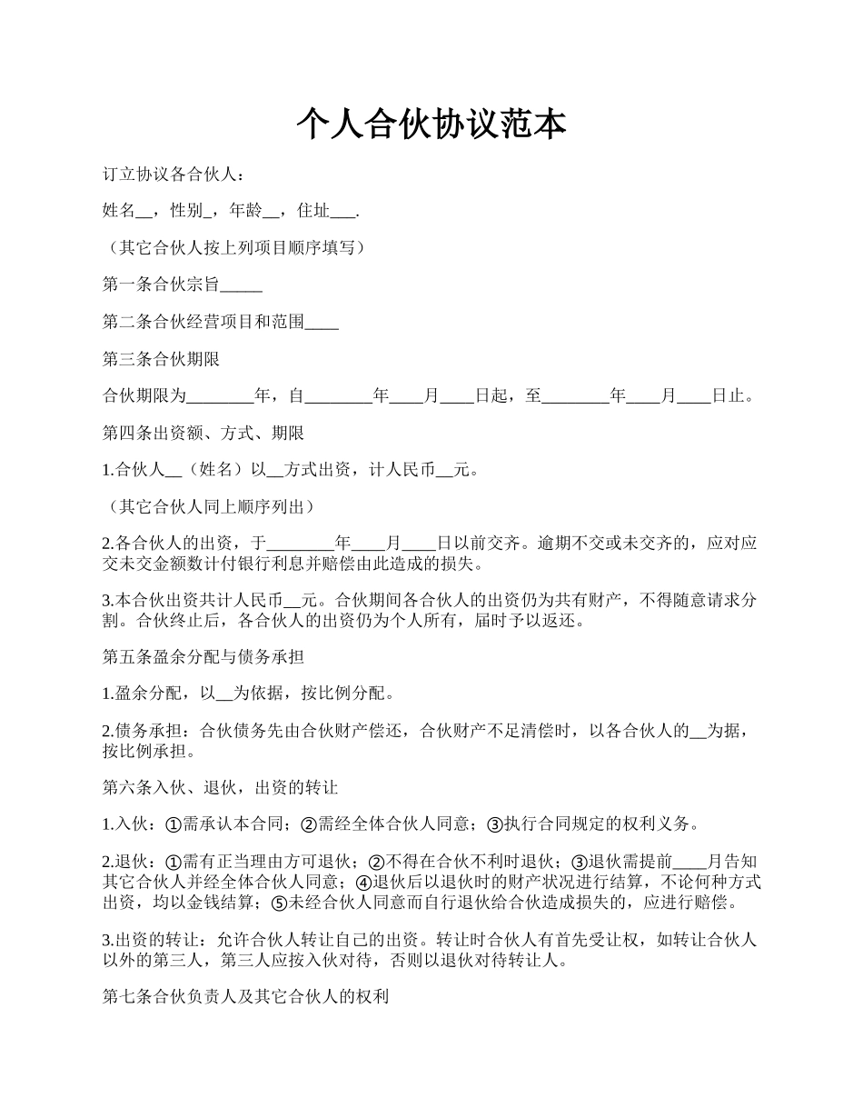 个人合伙协议范本.docx_第1页