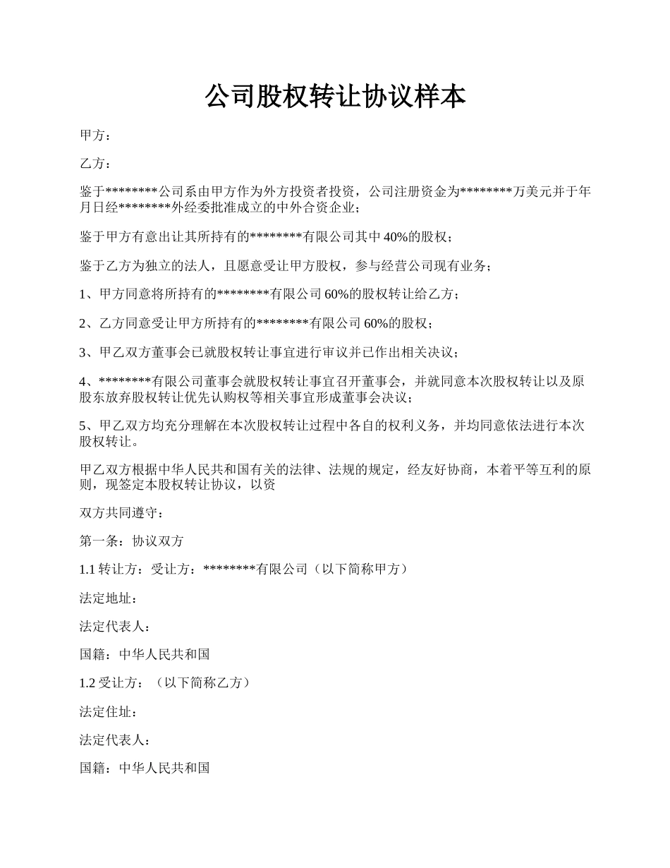 公司股权转让协议样本.docx_第1页