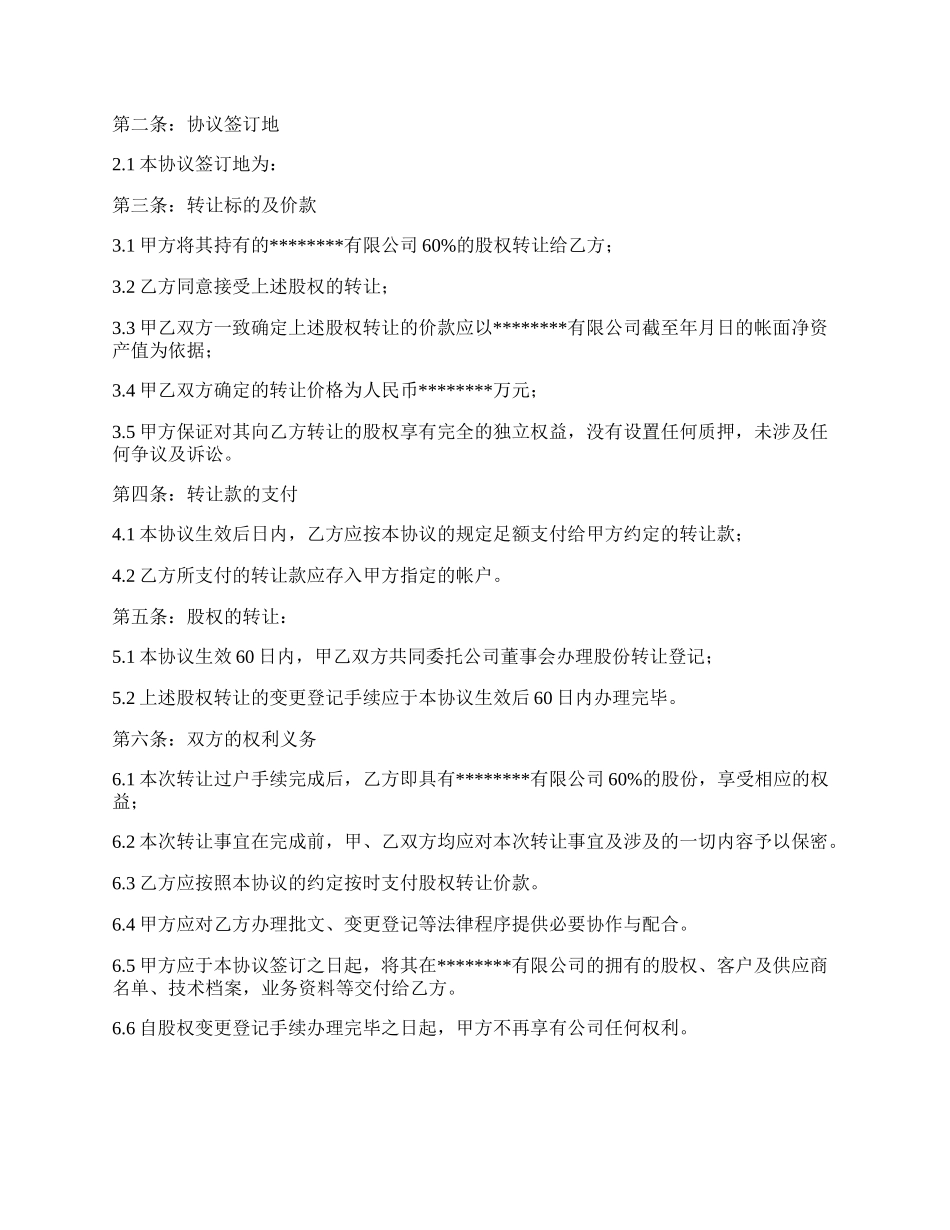 公司股权转让协议样本.docx_第2页