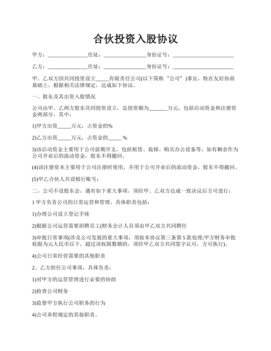 合伙投资入股协议.docx_第1页