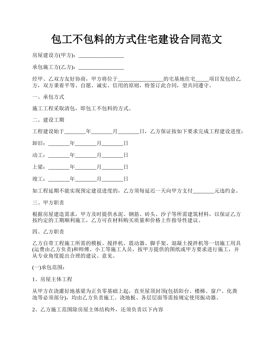 包工不包料的方式住宅建设合同范文.docx_第1页