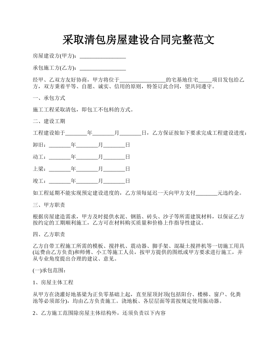 采取清包房屋建设合同完整范文.docx_第1页