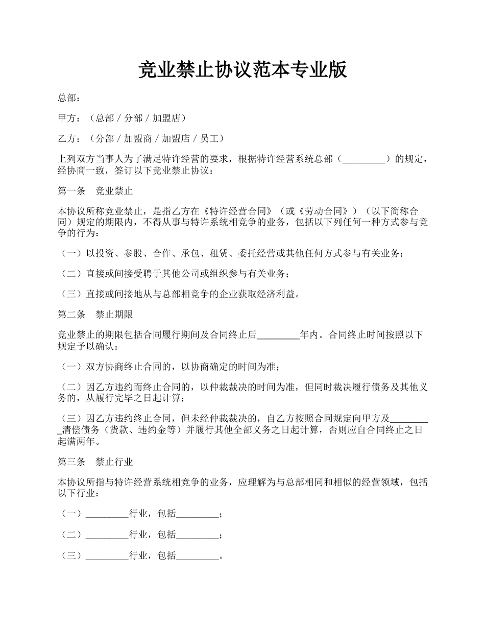 竞业禁止协议范本专业版.docx_第1页