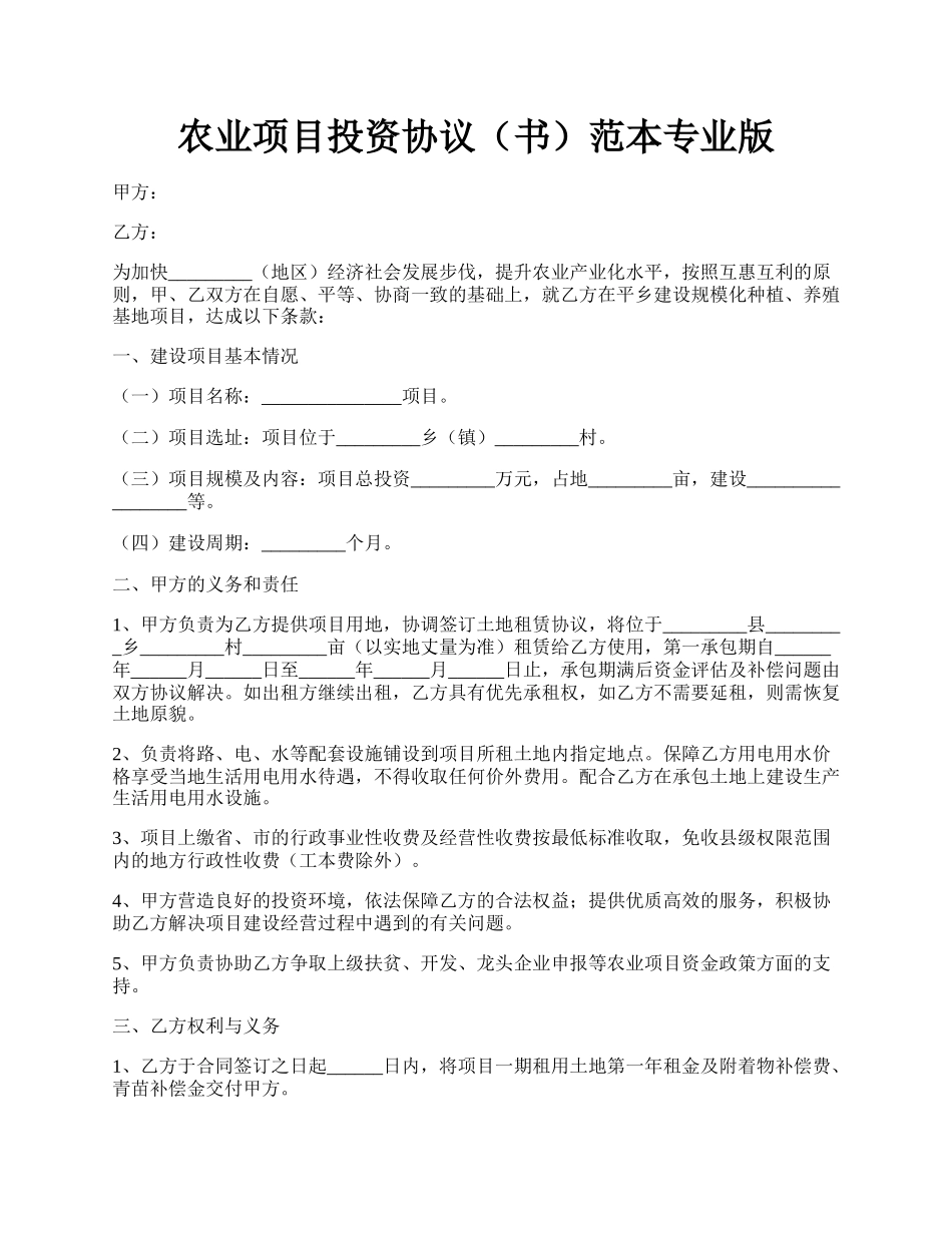 农业项目投资协议（书）范本专业版.docx_第1页