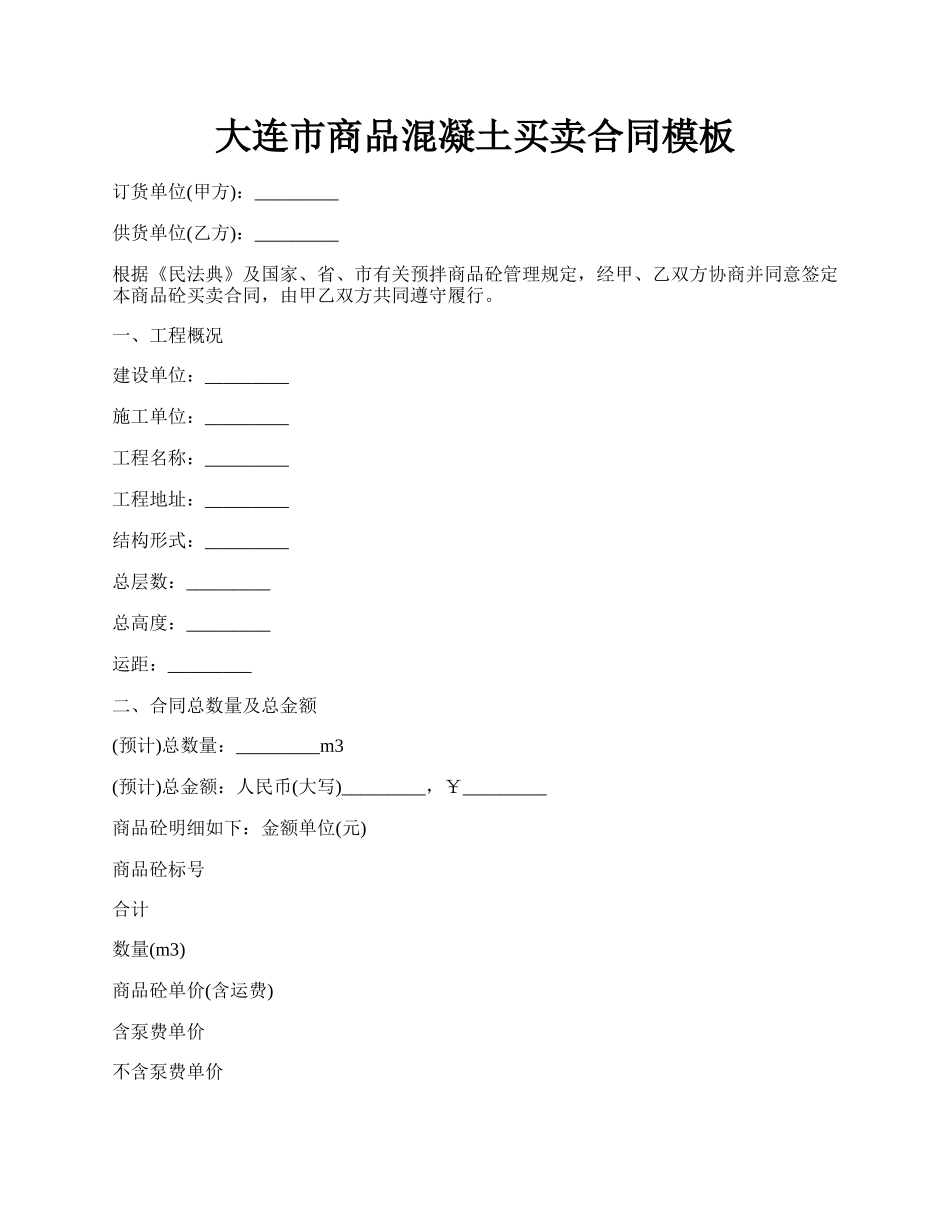 大连市商品混凝土买卖合同模板.docx_第1页