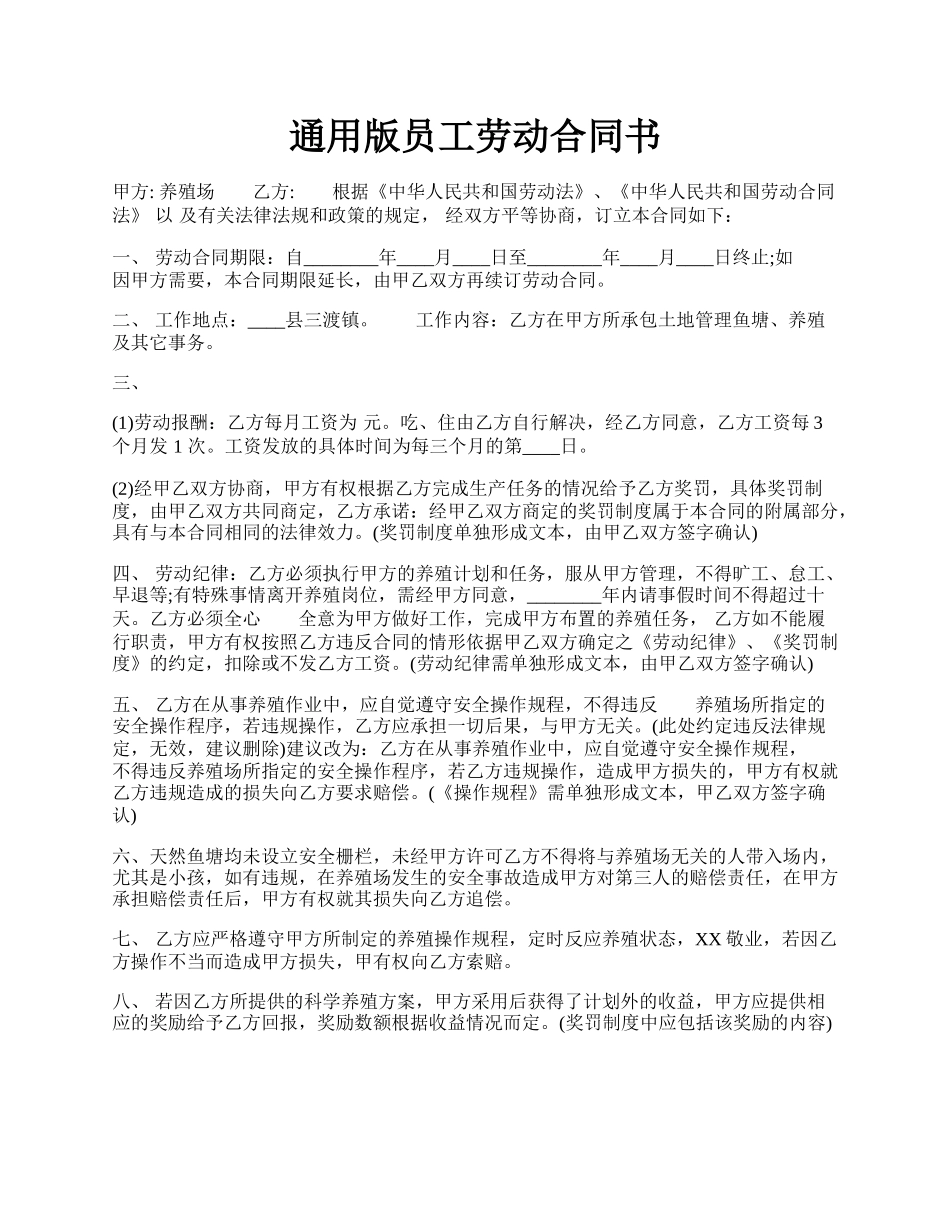 通用版员工劳动合同书.docx_第1页