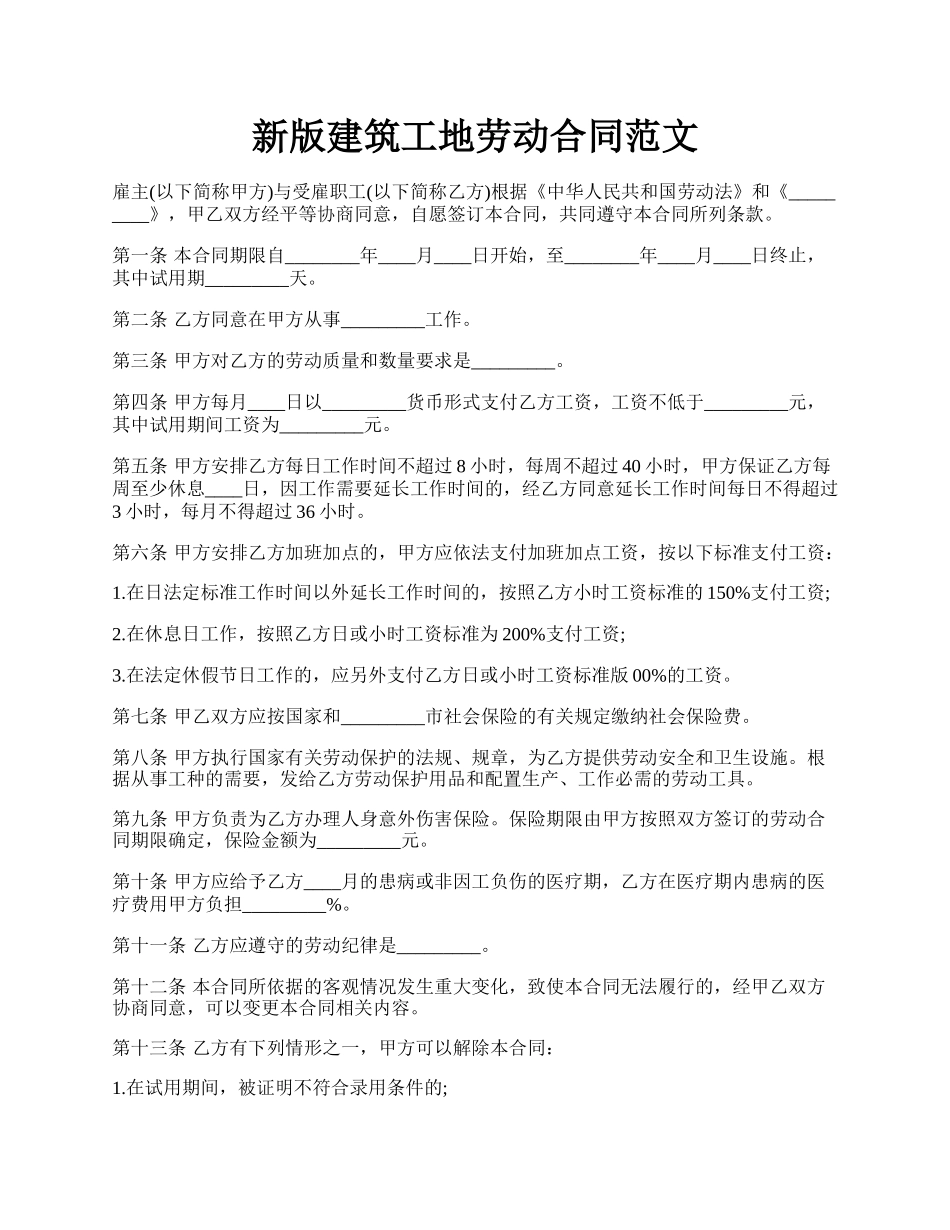 新版建筑工地劳动合同范文.docx_第1页