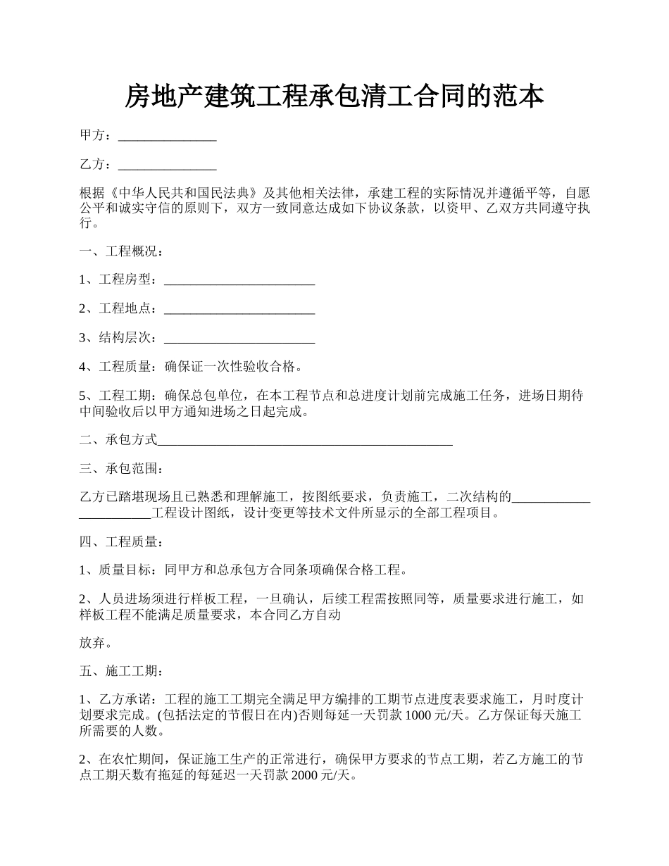 房地产建筑工程承包清工合同的范本.docx_第1页