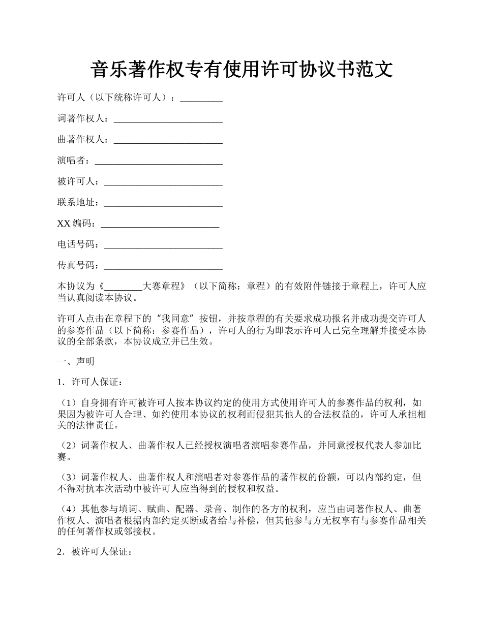 音乐著作权专有使用许可协议书范文.docx_第1页