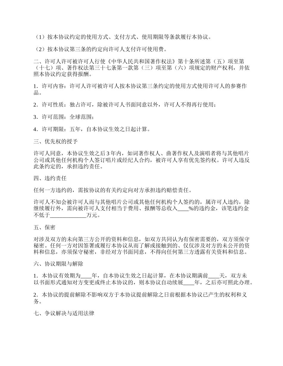 音乐著作权专有使用许可协议书范文.docx_第2页