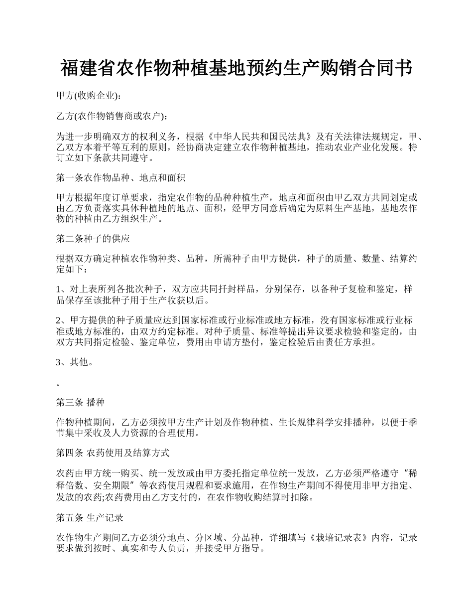 福建省农作物种植基地预约生产购销合同书.docx_第1页