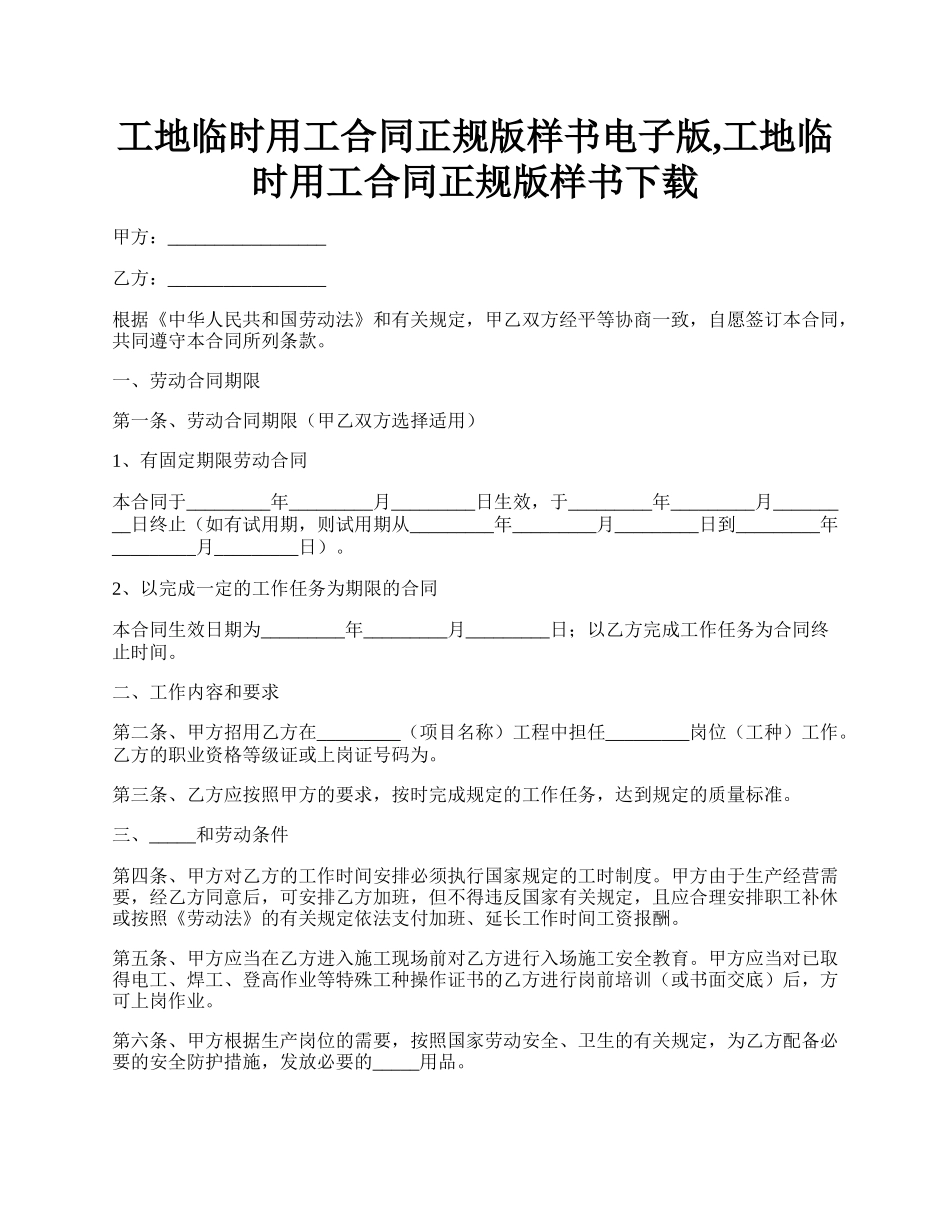 工地临时用工合同正规版样书电子版,工地临时用工合同正规版样书下载.docx_第1页