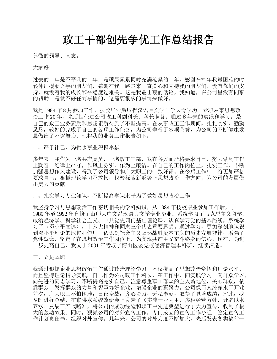 政工干部创先争优工作总结报告.docx_第1页