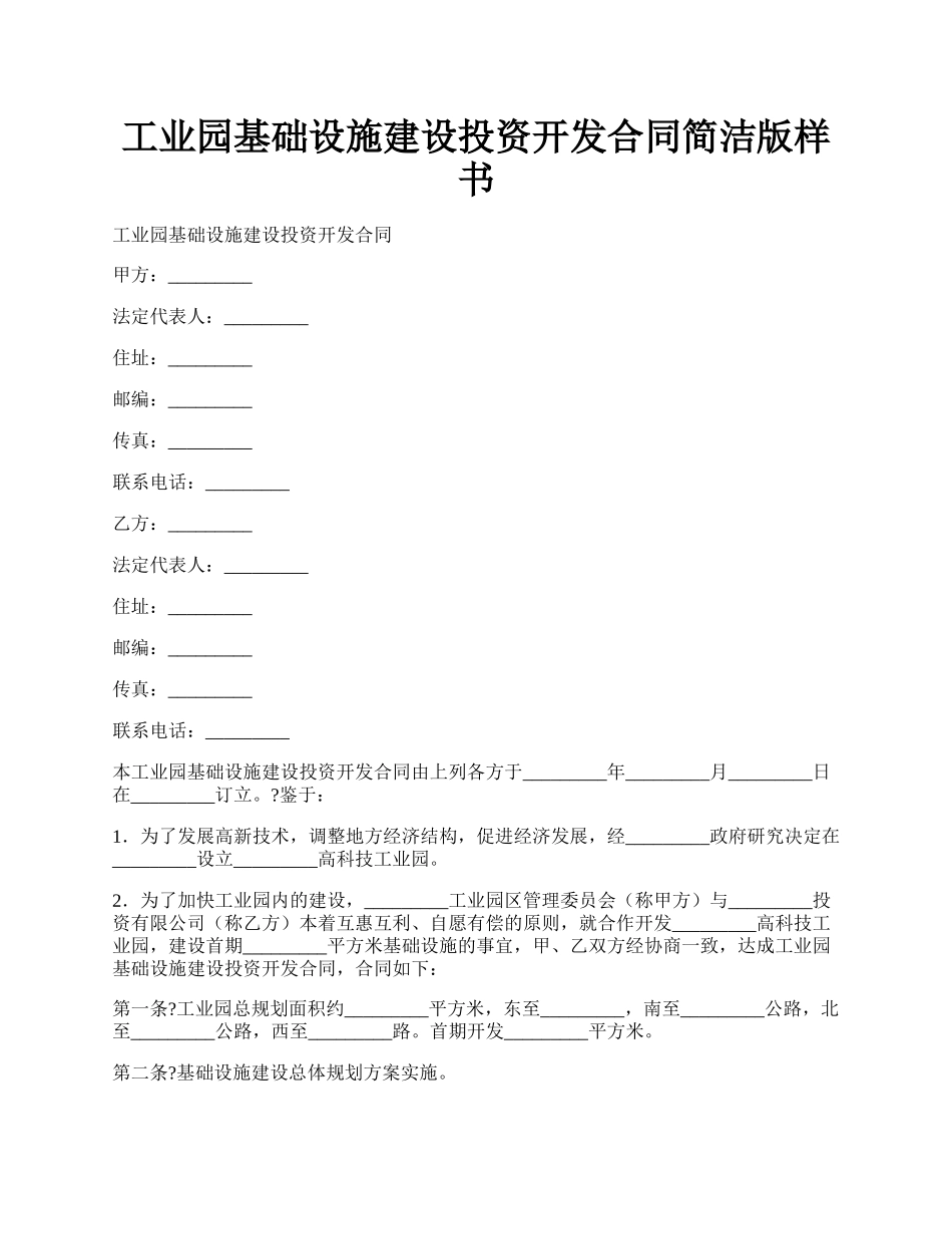 工业园基础设施建设投资开发合同简洁版样书.docx_第1页