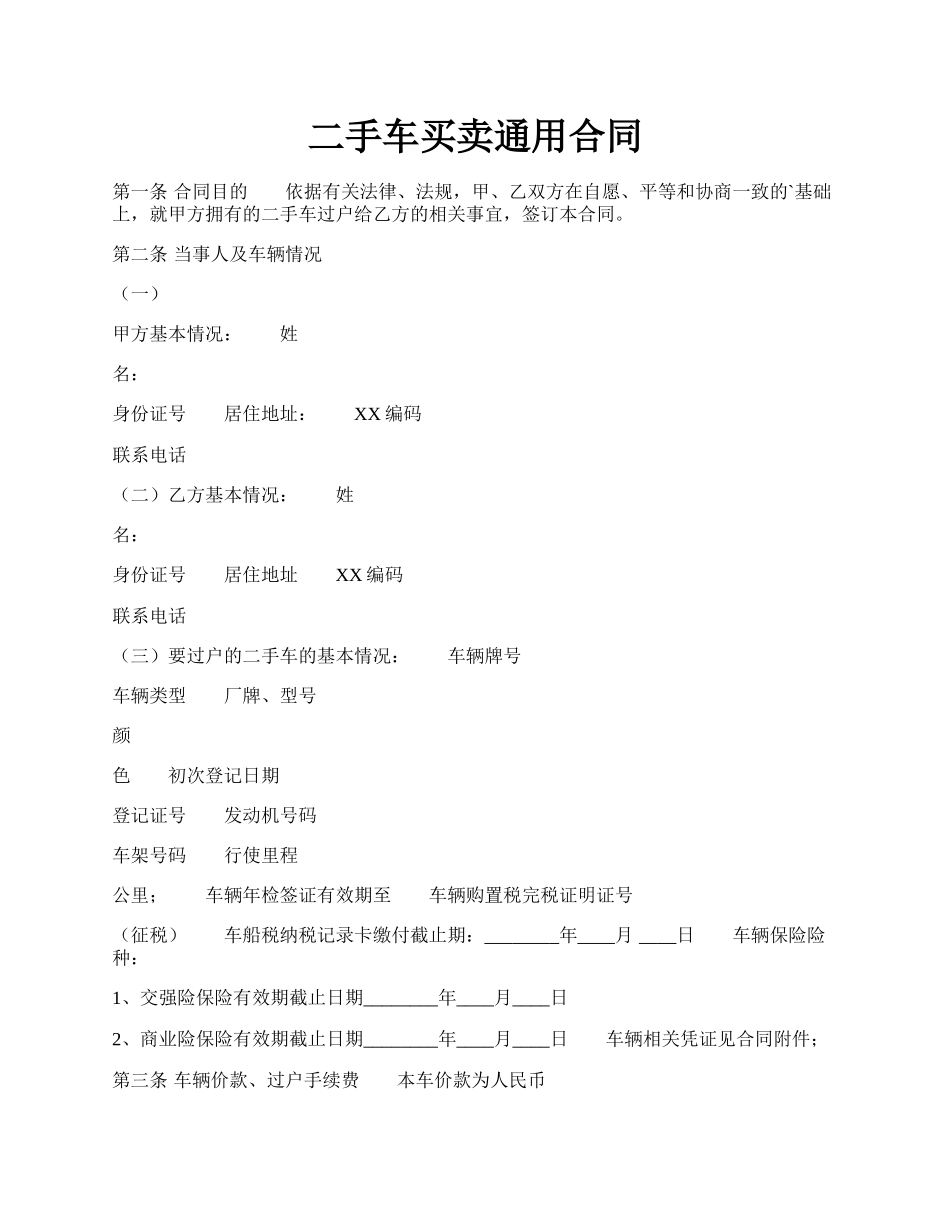 二手车买卖通用合同.docx_第1页