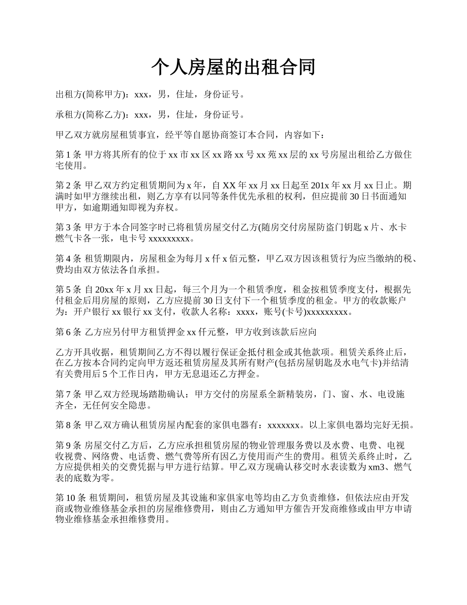 个人房屋的出租合同.docx_第1页