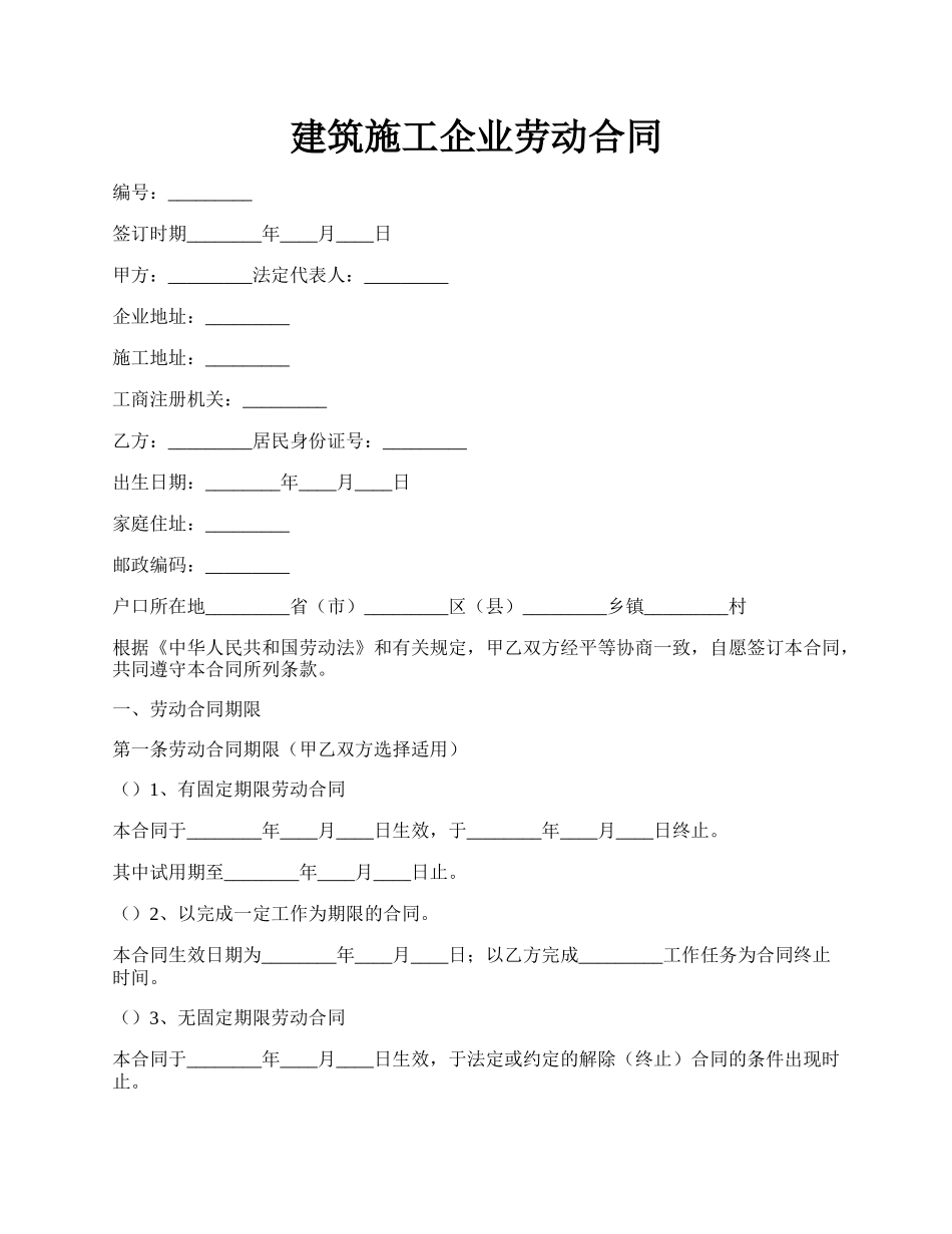 建筑施工企业劳动合同.docx_第1页