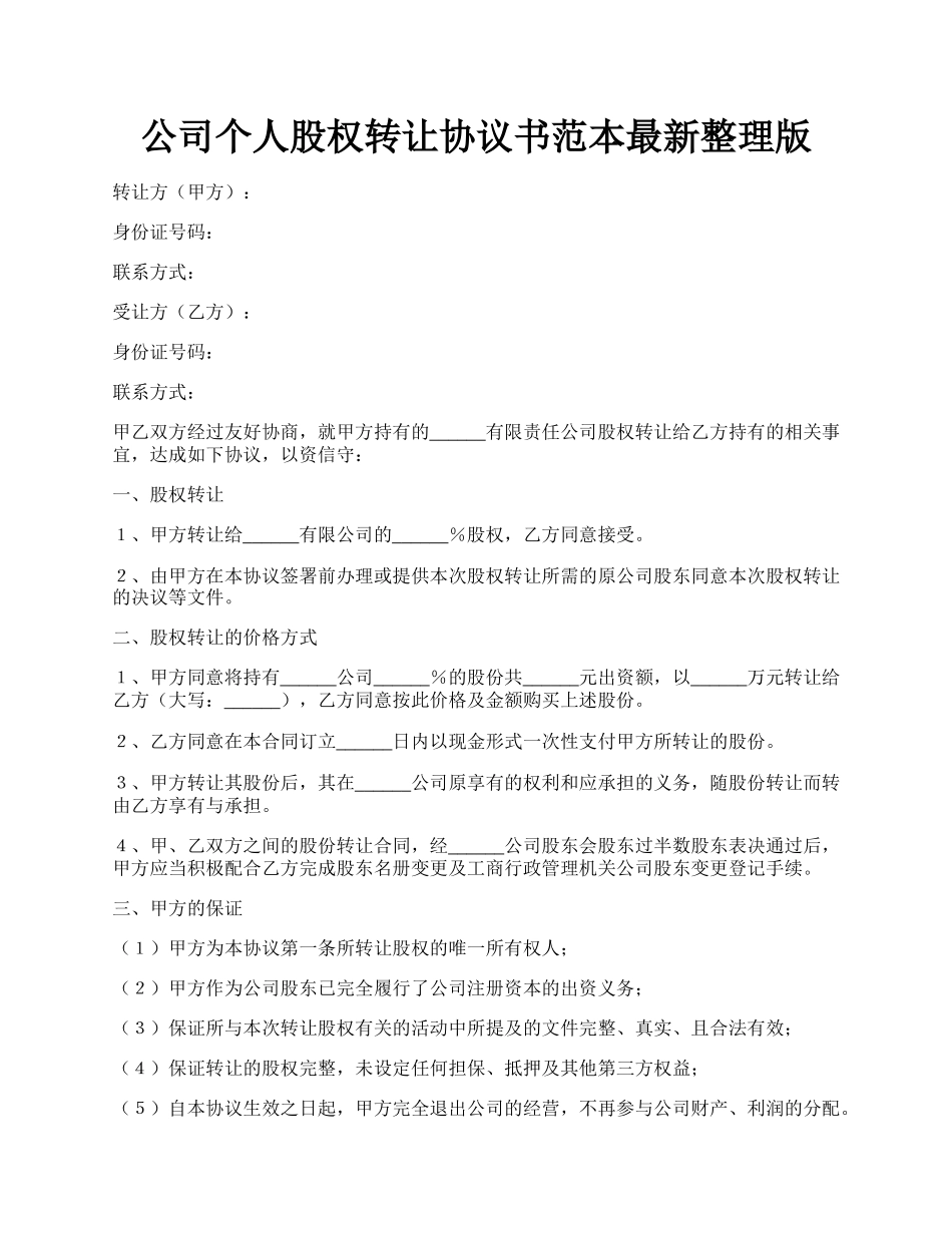 公司个人股权转让协议书范本最新整理版.docx_第1页